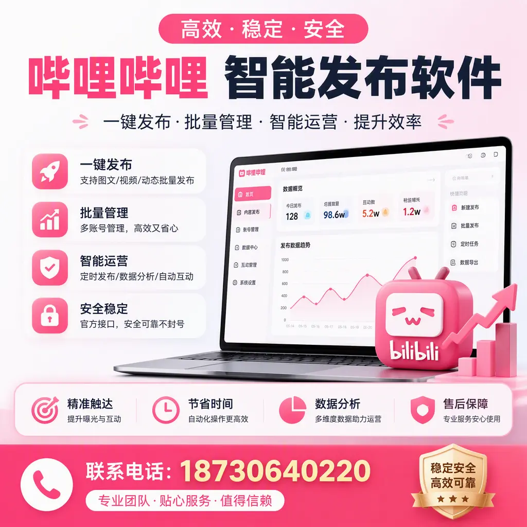 如何优化哔哩哔哩智能发布软件设置?泰安 用户的实用技巧