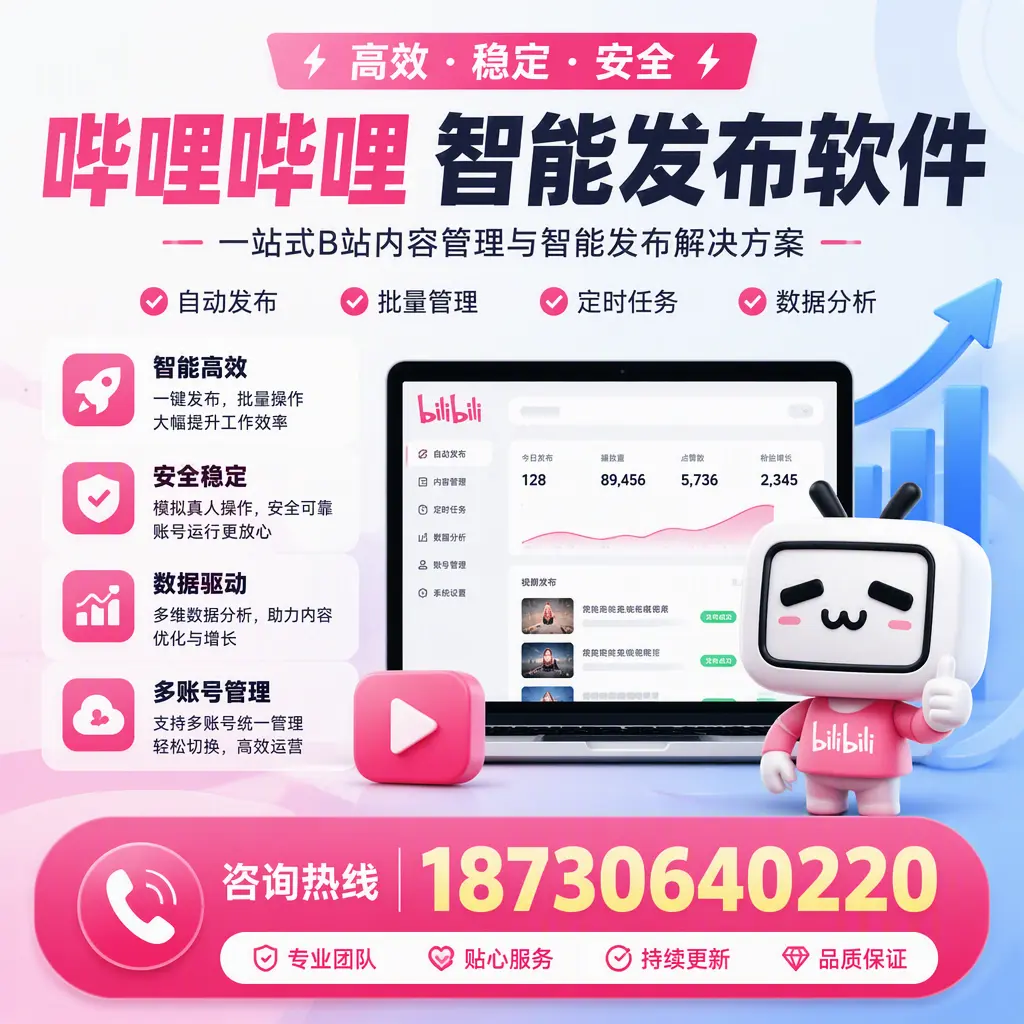 哔哩哔哩智能发布软件适用场景分析：在 泰安 的最佳实践