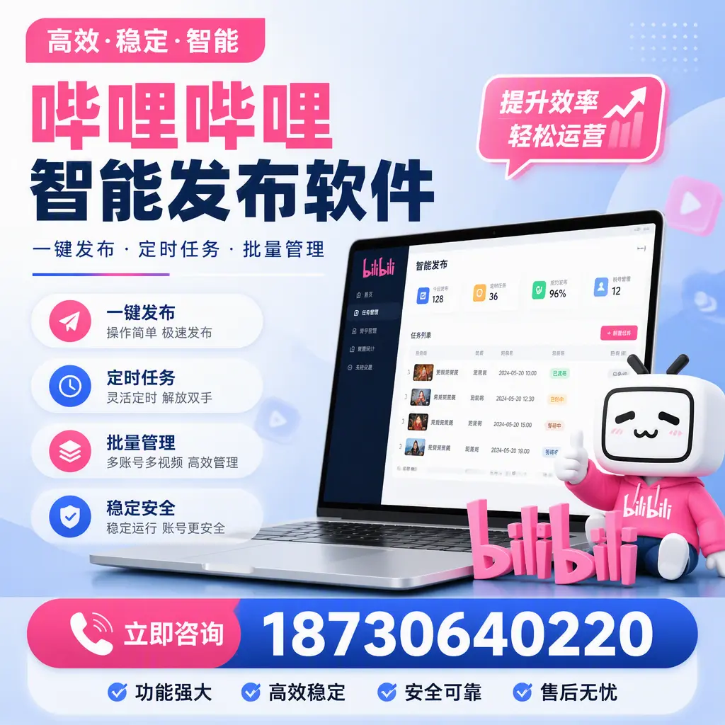 哔哩哔哩智能发布软件适用场景分析:在 泰安 的最佳实践