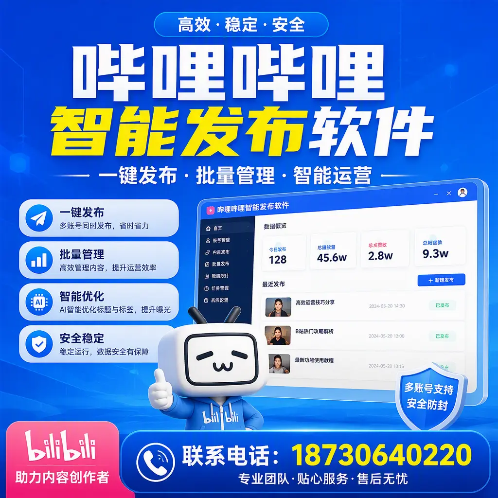 快速上手：哔哩哔哩智能发布软件的操作流程在 泰安