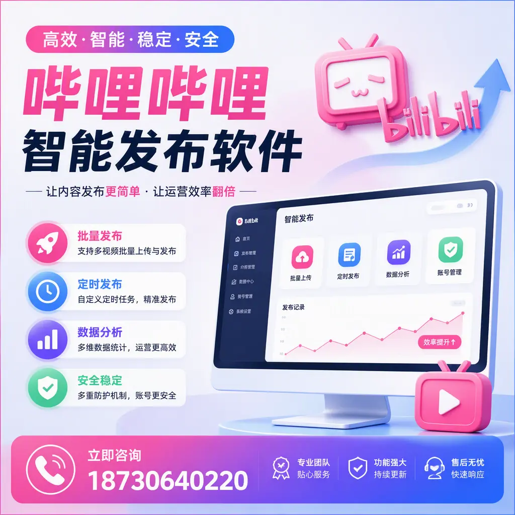 快速上手:哔哩哔哩智能发布软件的操作流程在 泰安