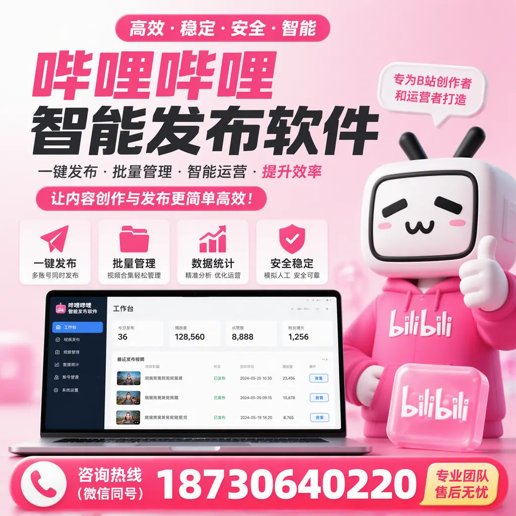 哔哩哔哩智能发布软件的用户反馈与案例分析在 泰安