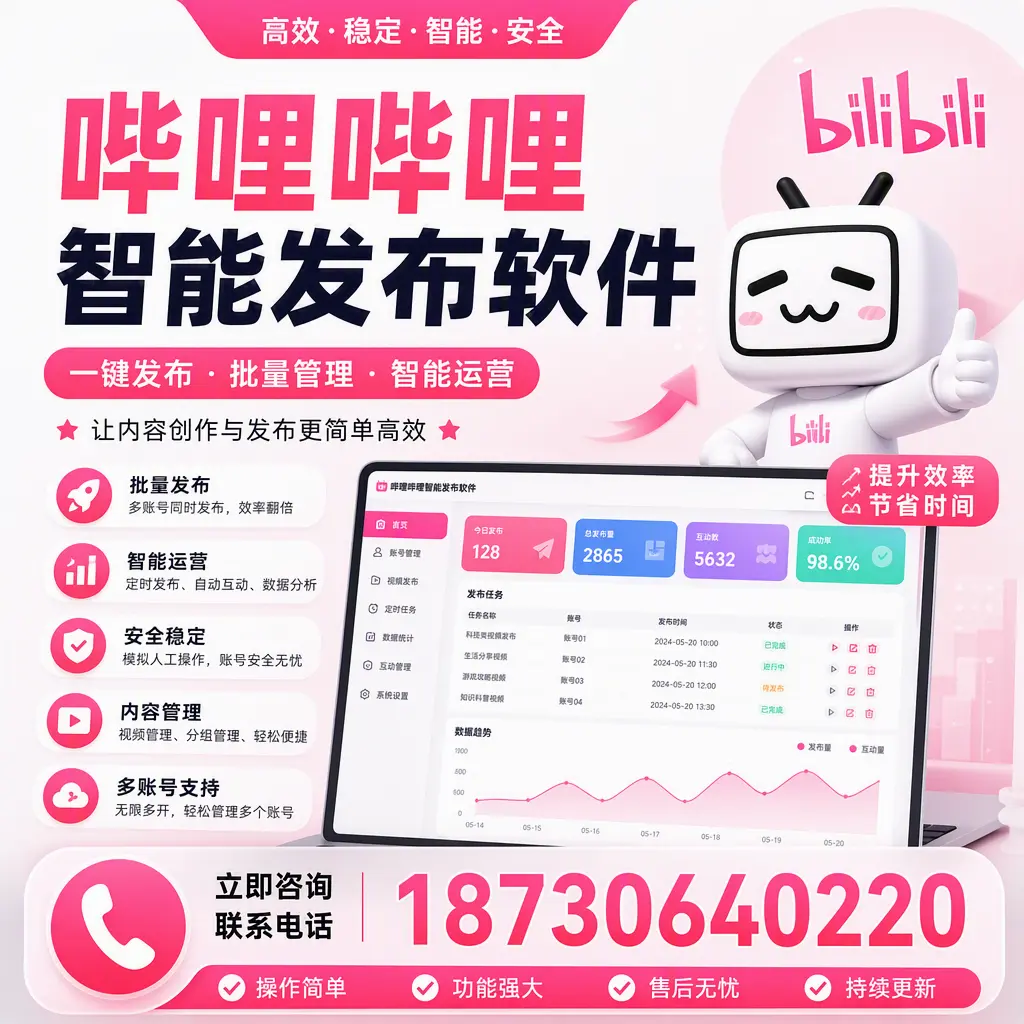 在 泰安 如何通过哔哩哔哩智能发布软件提高视频曝光率