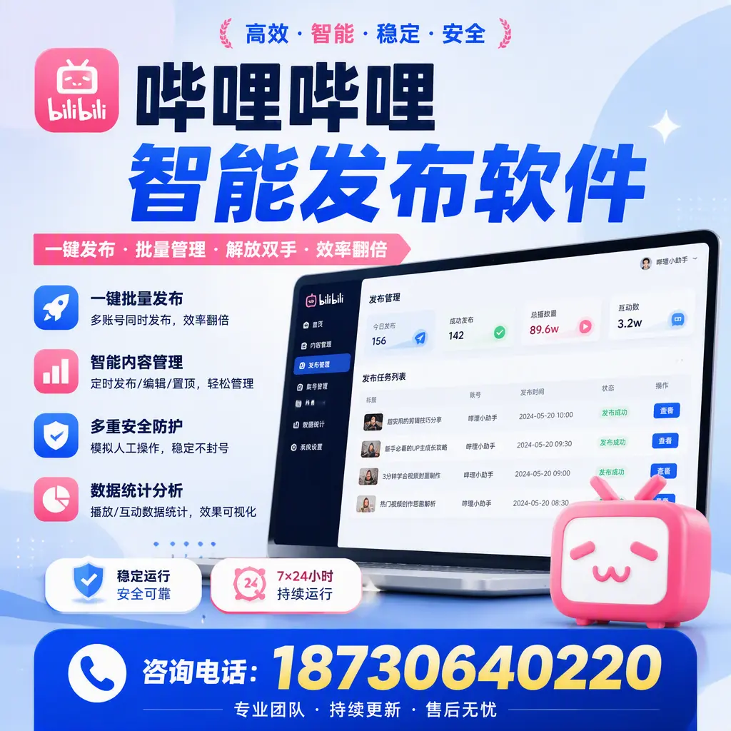 在 泰安 如何通过哔哩哔哩智能发布软件提高视频曝光率