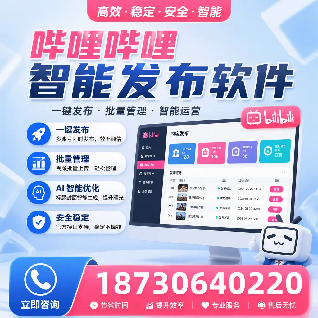 哔哩哔哩智能发布软件与竞争产品对比：在 泰安 的选择