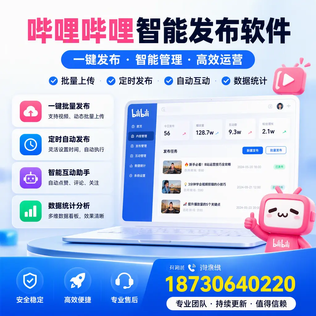 哔哩哔哩智能发布软件与竞争产品对比：在 泰安 的选择