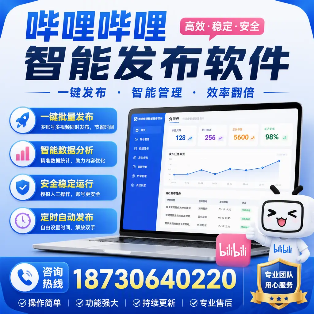 为什么选择哔哩哔哩智能发布软件？泰安 的用户分享