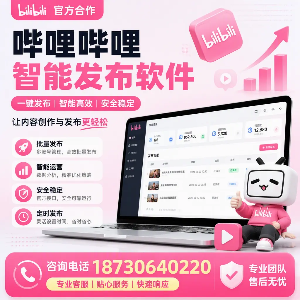 为什么选择哔哩哔哩智能发布软件？泰安 的用户分享