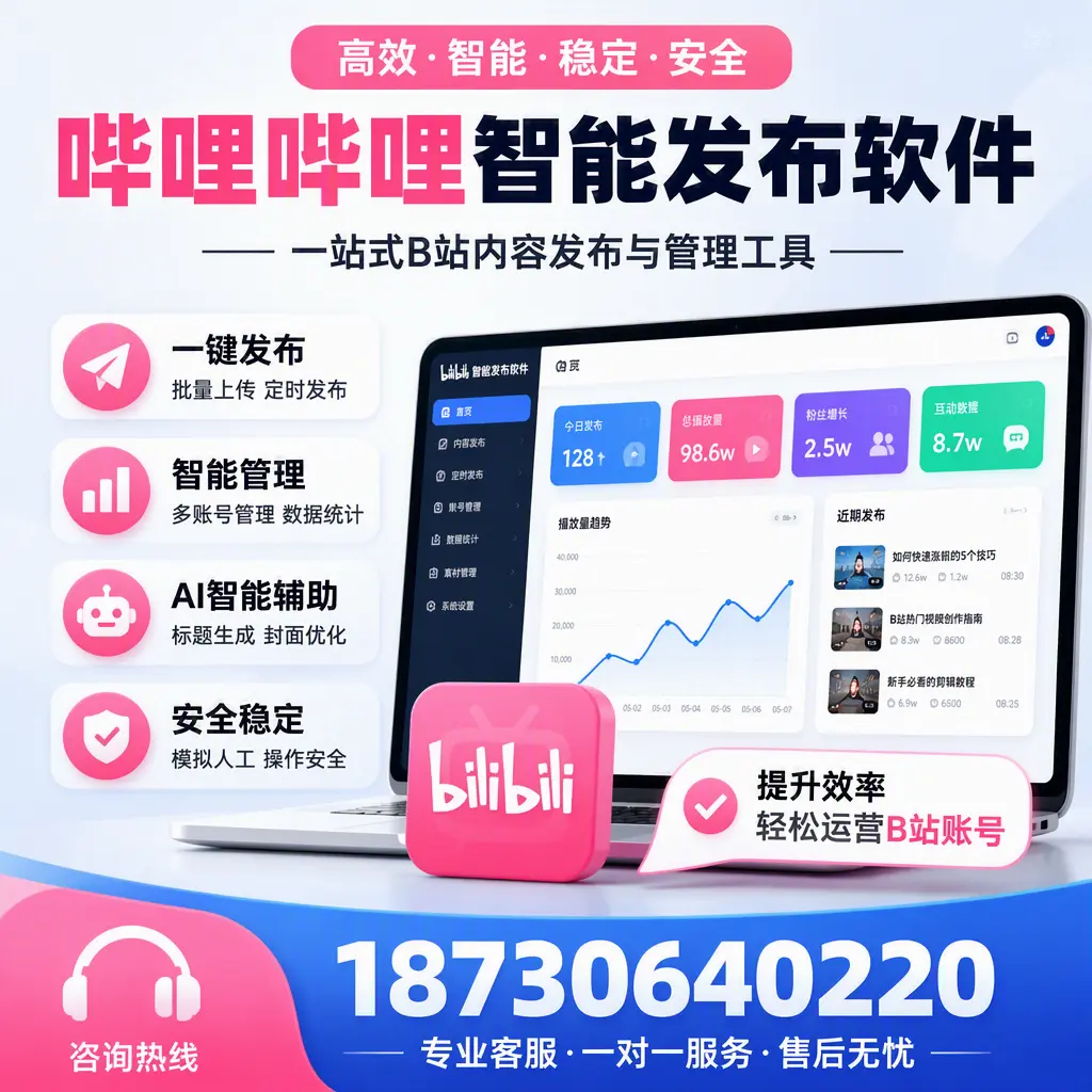 如何在 泰安 使用哔哩哔哩智能发布软件提升内容曝光率