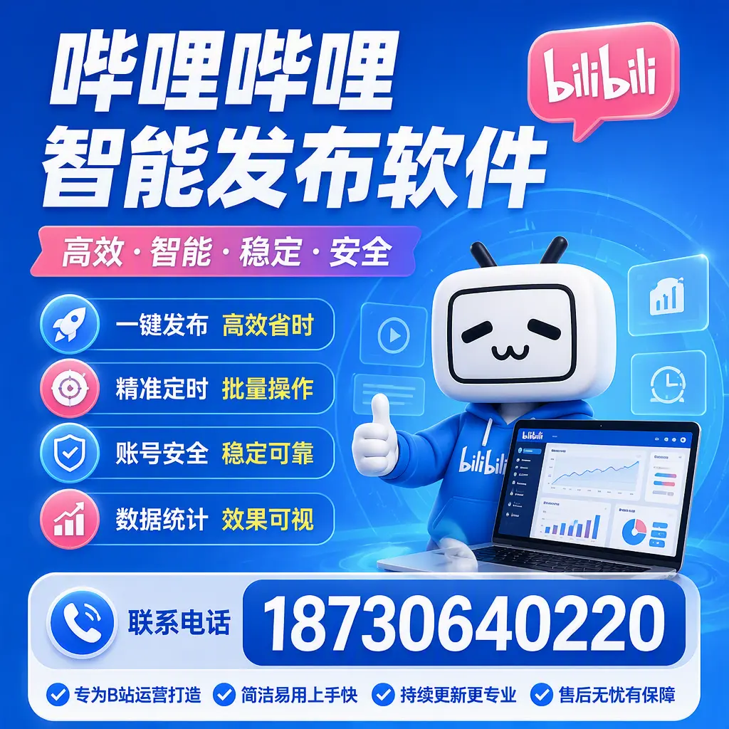 哔哩哔哩智能发布软件的性能测试与评估：泰安 用户指南