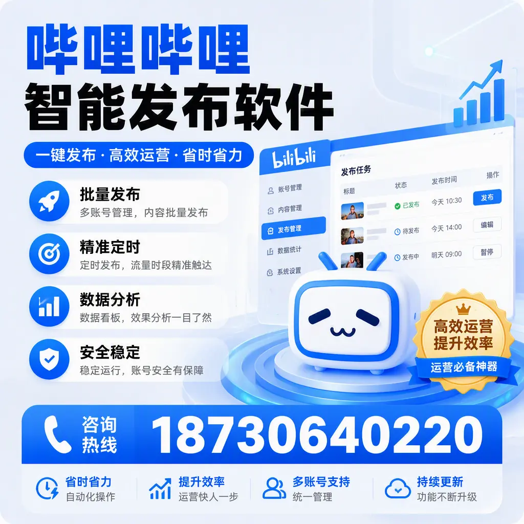 如何通过哔哩哔哩智能发布软件提升 泰安 企业曝光率