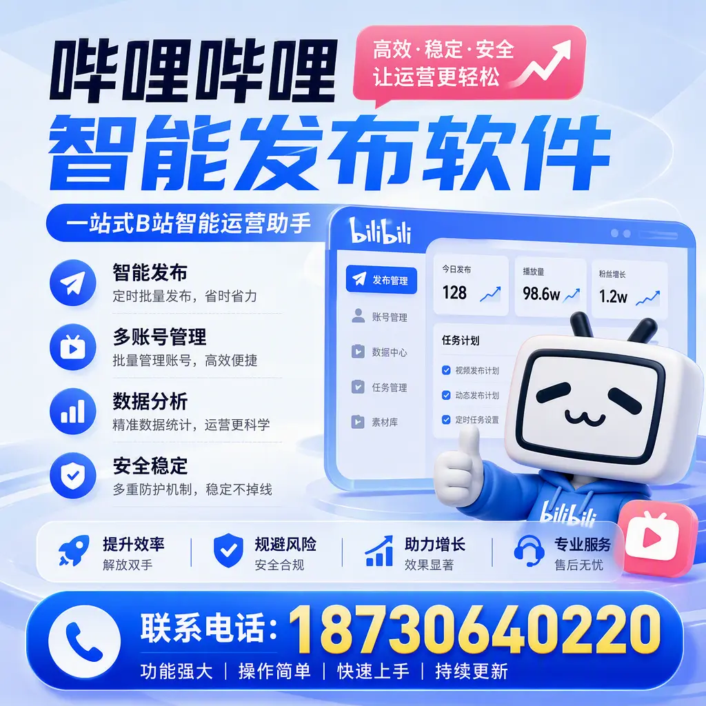 在 泰安 选择哔哩哔哩智能发布软件的五大理由