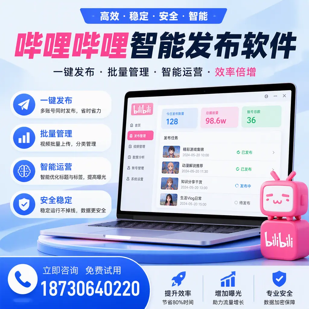在 泰安 选择哔哩哔哩智能发布软件的五大理由