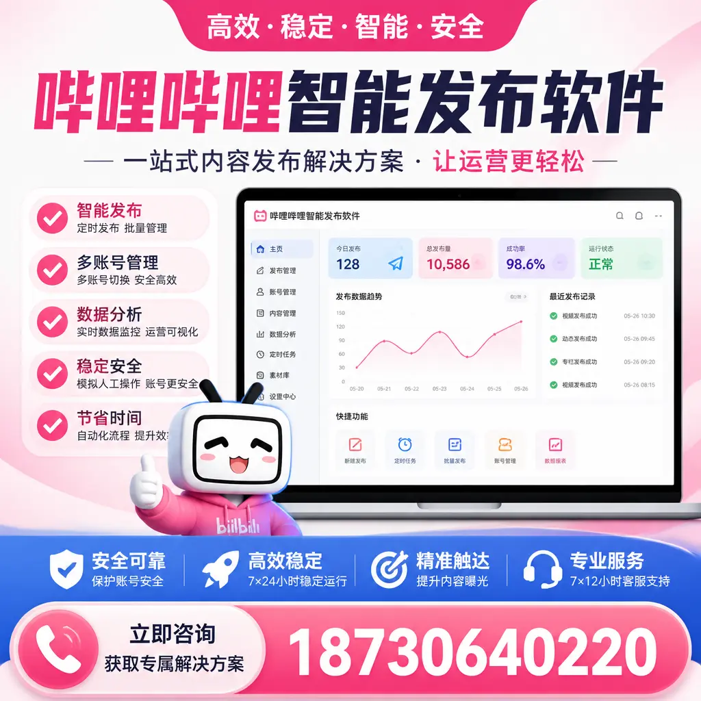 哔哩哔哩智能发布软件选型对比：哪个更适合 泰安 的你？