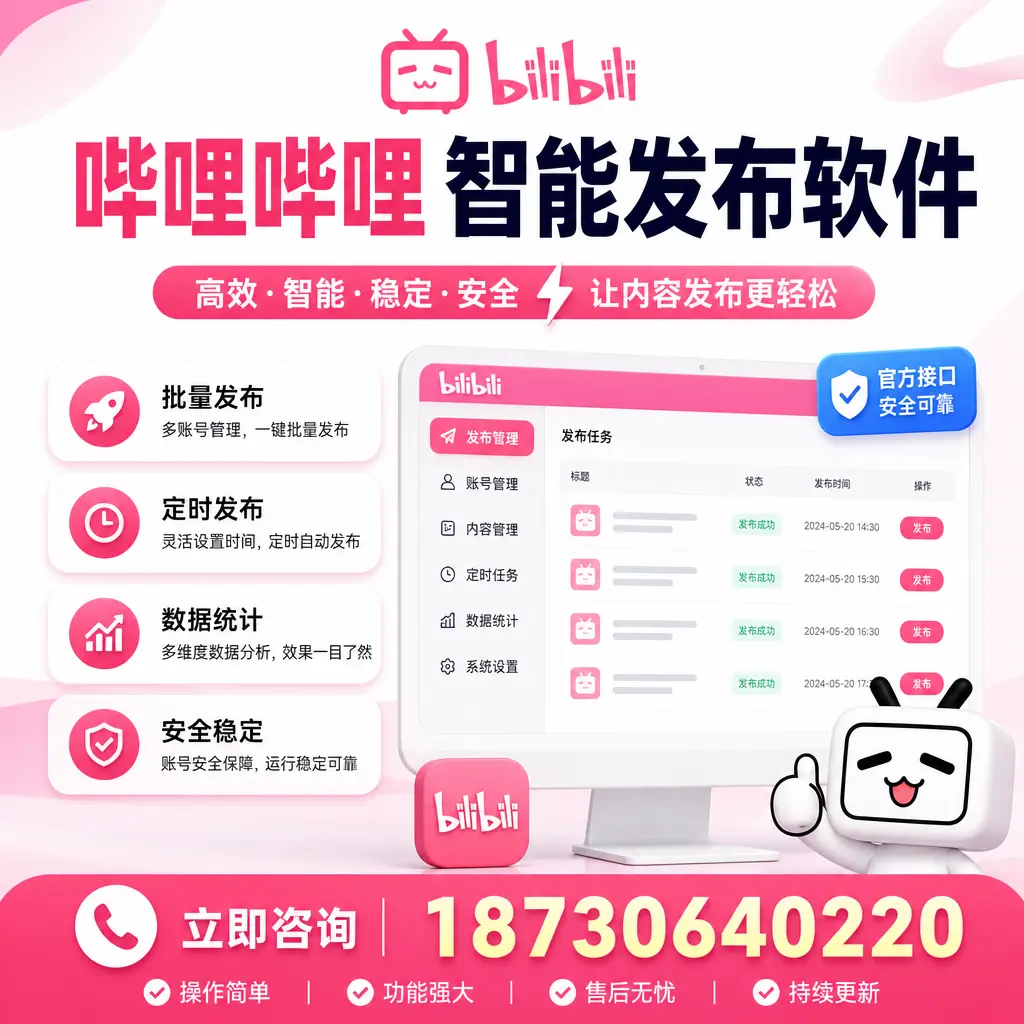哔哩哔哩智能发布软件选型对比：哪个更适合 泰安 的你？