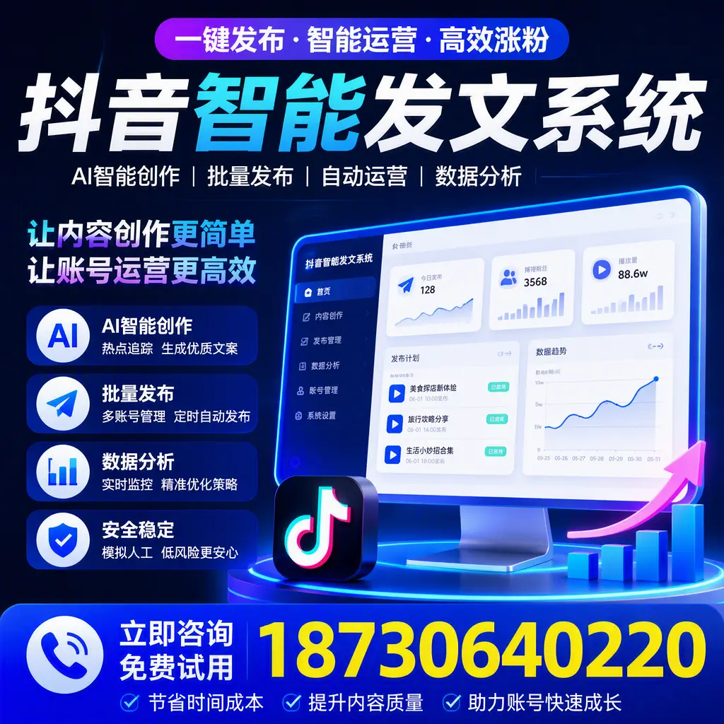 抖音智能发文系统实用指南:在 泰安 打造高效内容策略