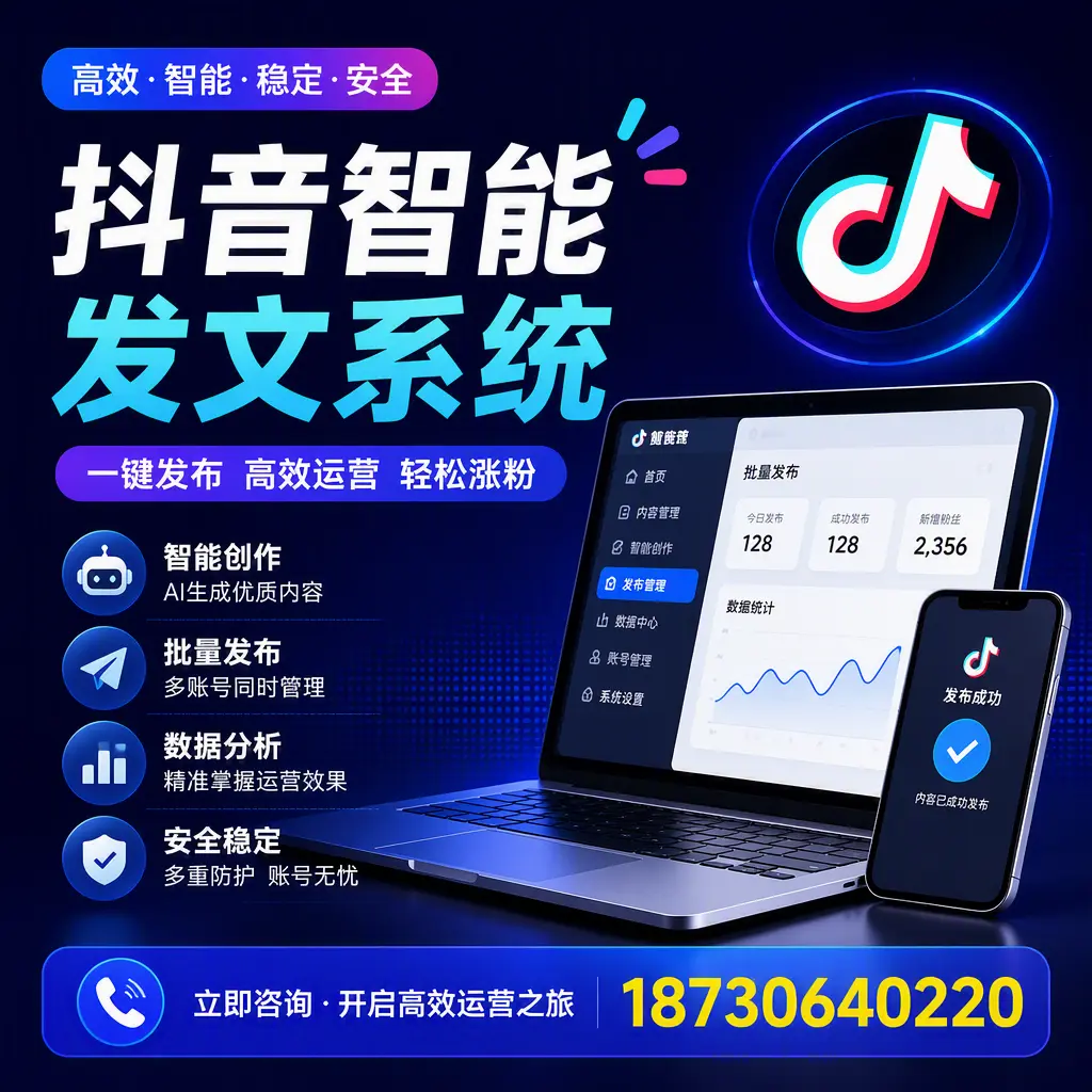 抖音智能发文系统实用指南:在 泰安 打造高效内容策略