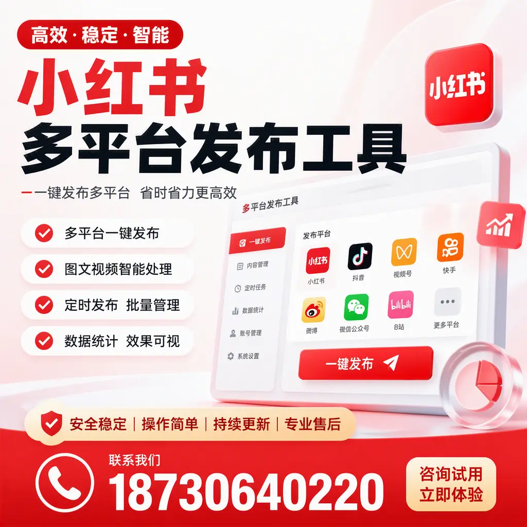 小红书多平台发布工具在 泰安 的应用与优势解析