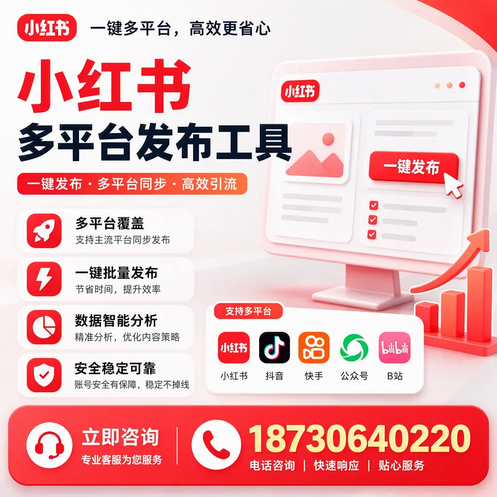 小红书多平台发布工具在 泰安 的应用与优势解析