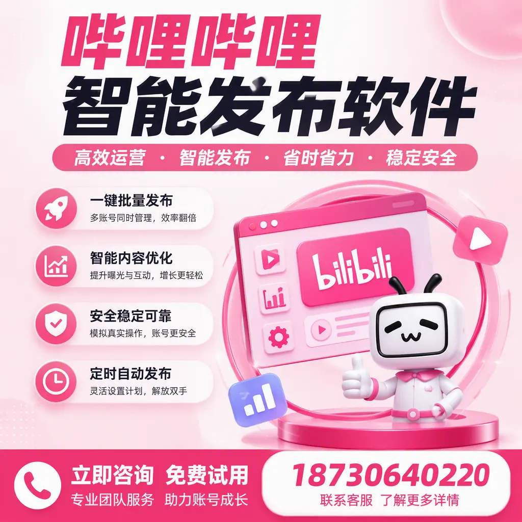 提升内容质量的秘诀:哔哩哔哩智能发布软件在 泰安 的应用