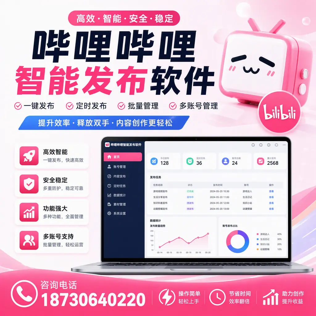 提升内容质量的秘诀:哔哩哔哩智能发布软件在 泰安 的应用