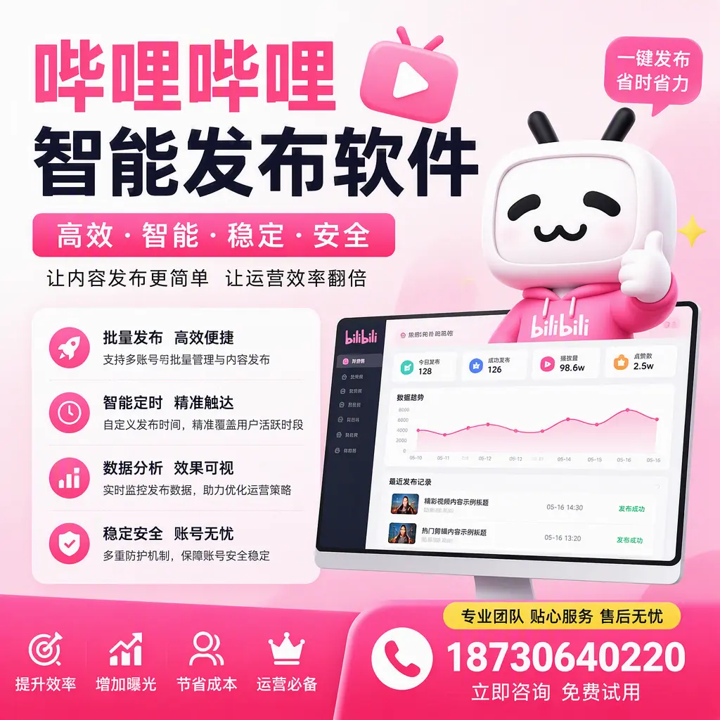 哔哩哔哩智能发布软件:如何在 泰安 高效推广企业品牌
