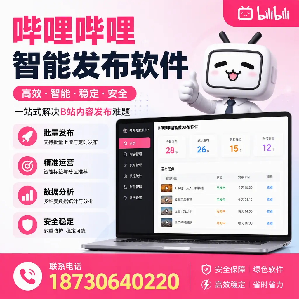 哔哩哔哩智能发布软件:如何在 泰安 高效推广企业品牌