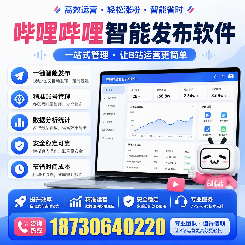 哔哩哔哩智能发布软件的最新功能:在 泰安 助力内容传播