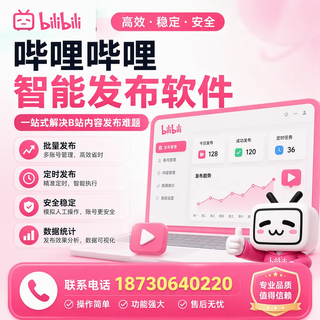 哔哩哔哩智能发布软件的最新功能:在 泰安 助力内容传播